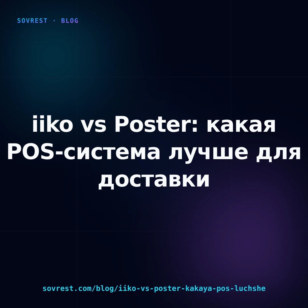 iiko vs Poster: какая POS-система лучше для доставки