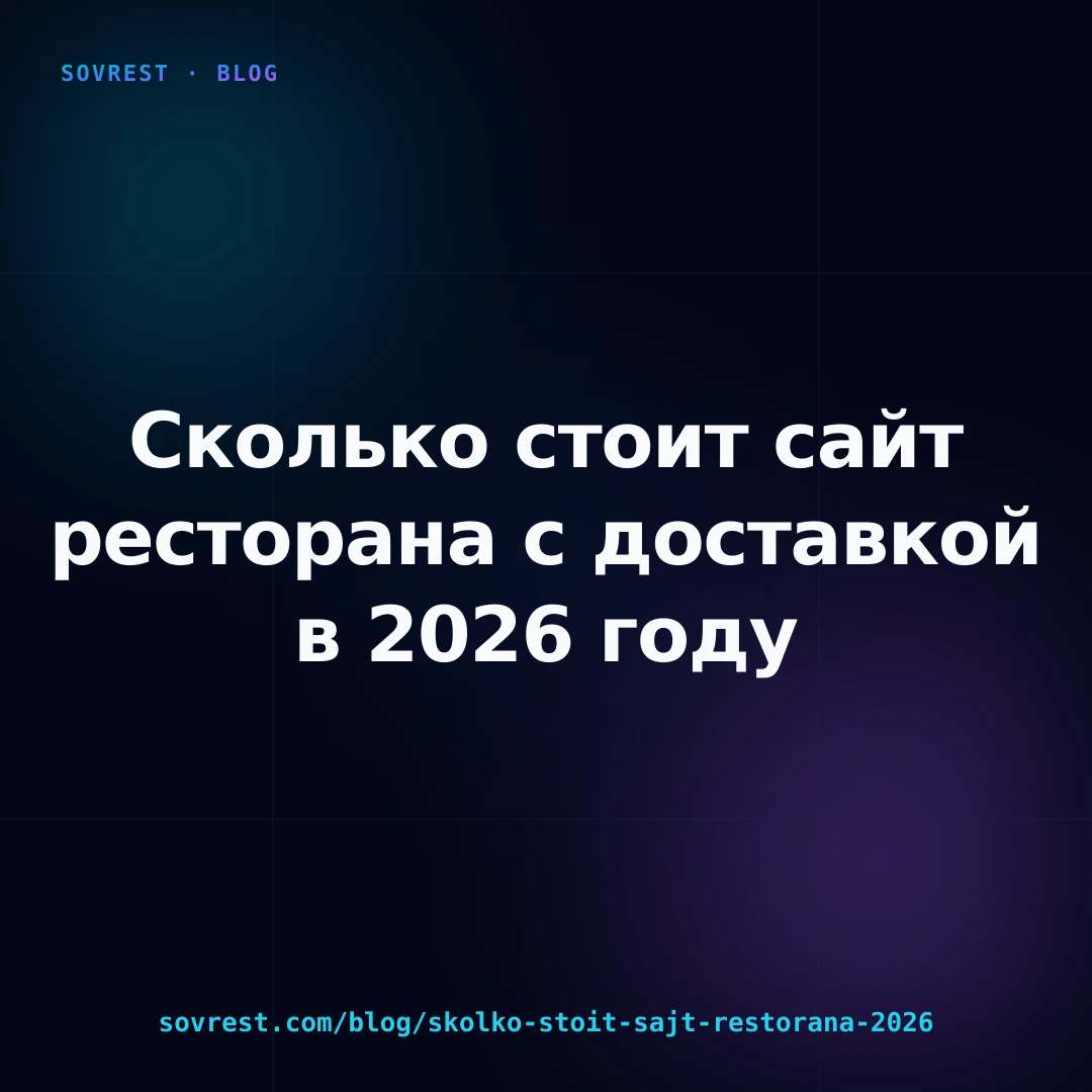 Сколько стоит сайт ресторана с доставкой в 2026 году