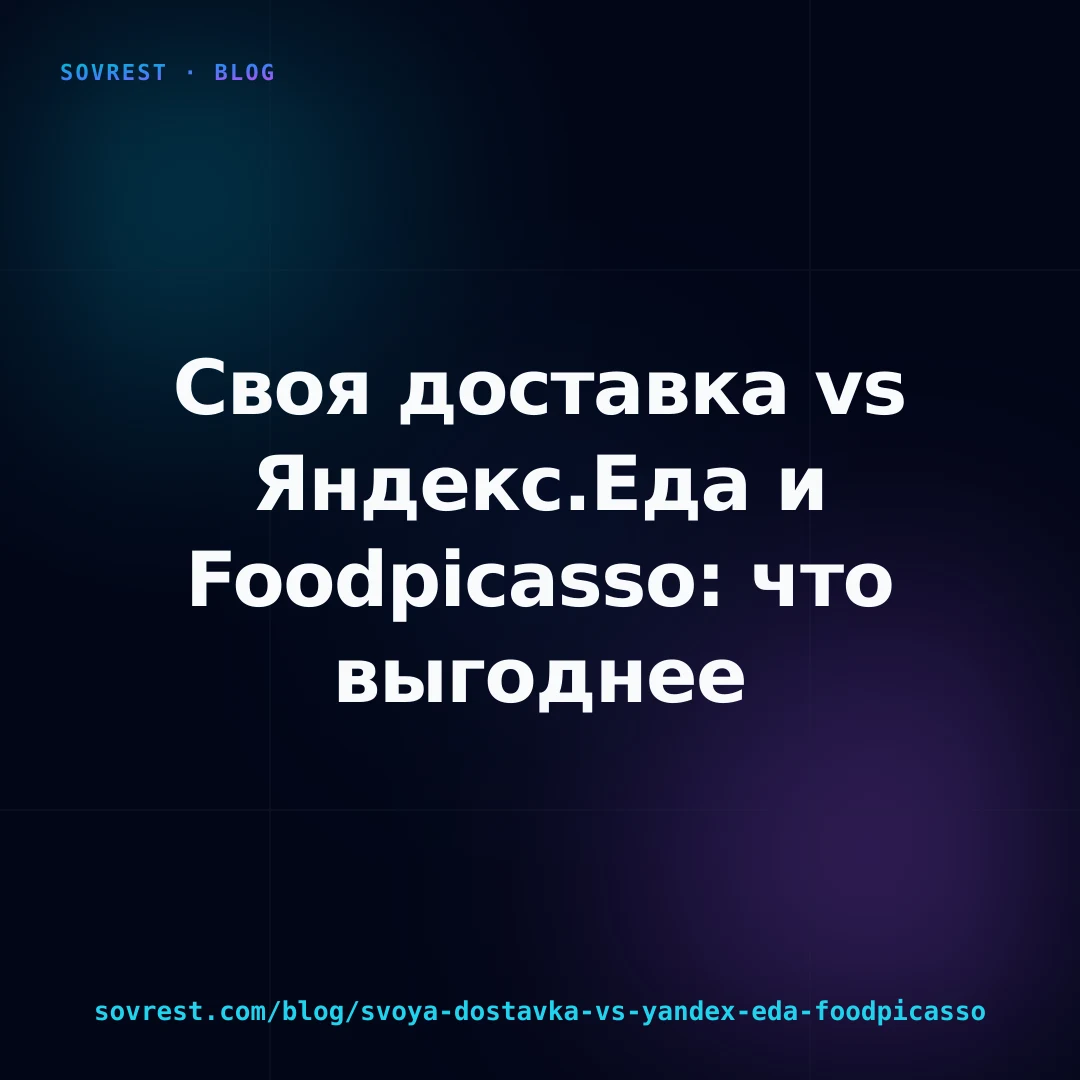 Своя доставка vs Яндекс.Еда и Foodpicasso: что выгоднее